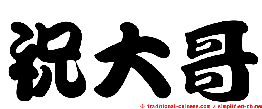 祝大哥