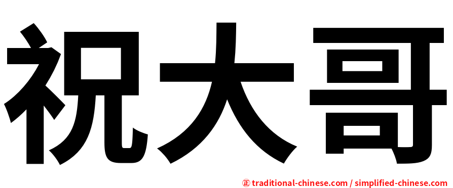 祝大哥