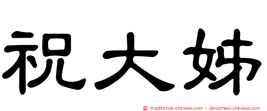 祝大姊