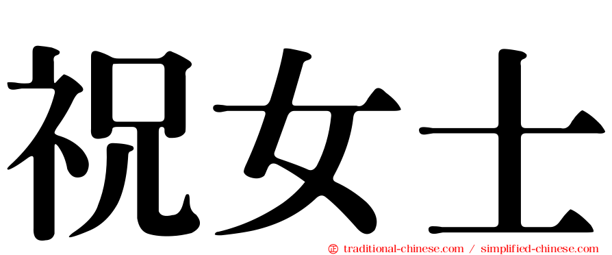祝女士