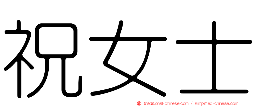 祝女士