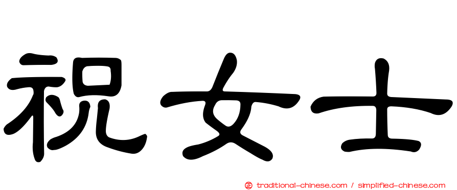 祝女士