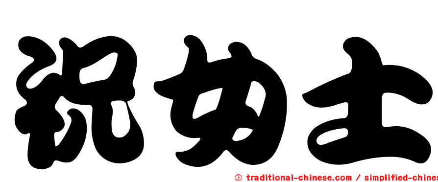 祝女士