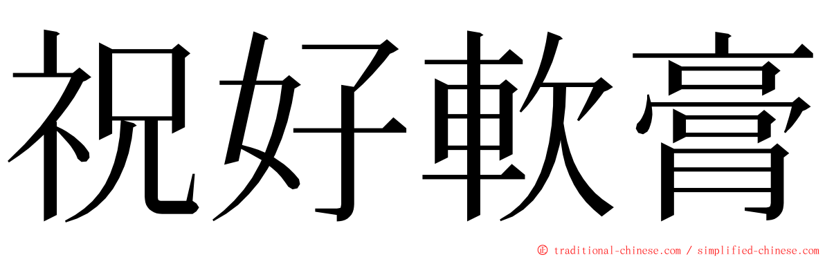 祝好軟膏 ming font