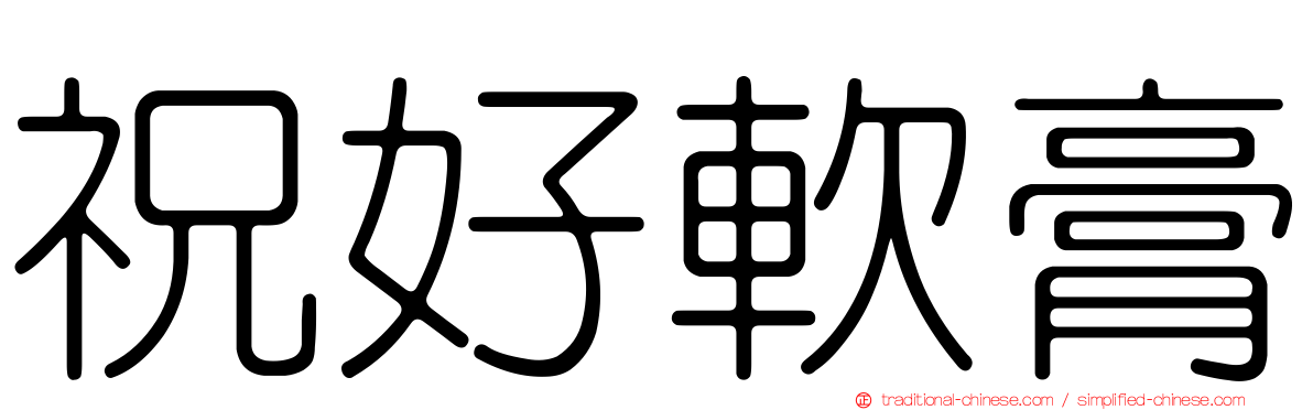 祝好軟膏