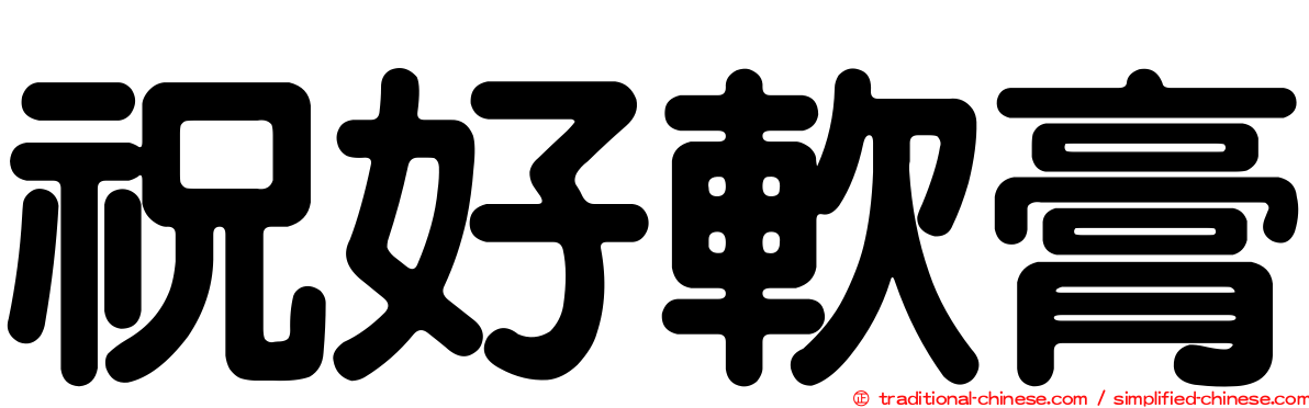 祝好軟膏
