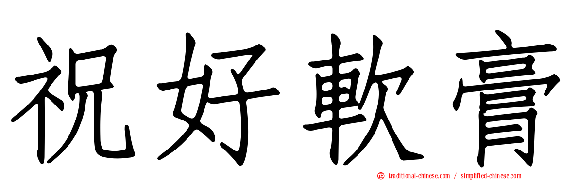 祝好軟膏