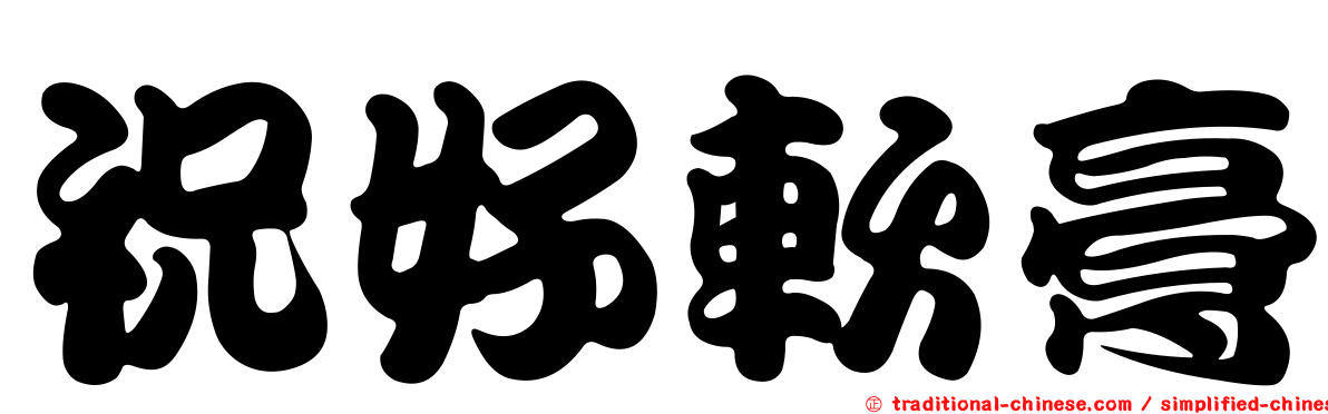 祝好軟膏