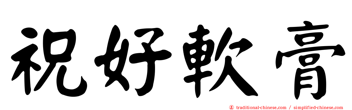 祝好軟膏