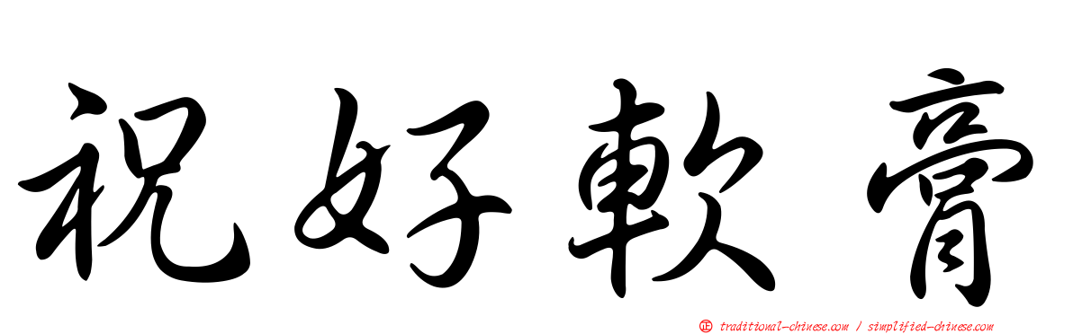 祝好軟膏