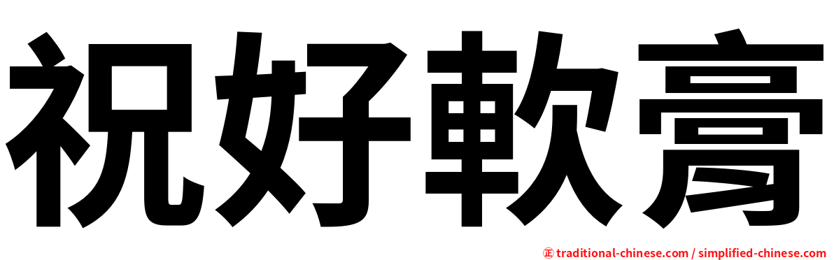 祝好軟膏