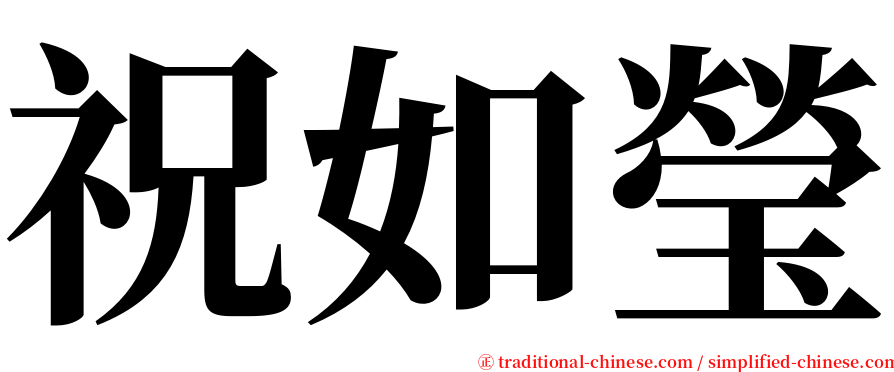 祝如瑩 serif font