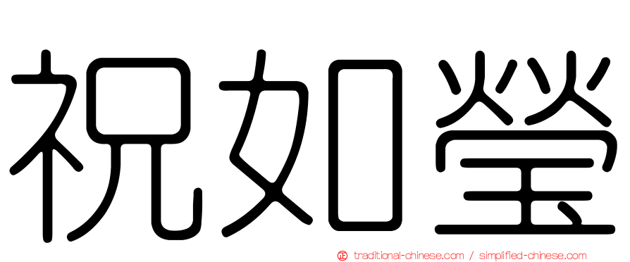 祝如瑩