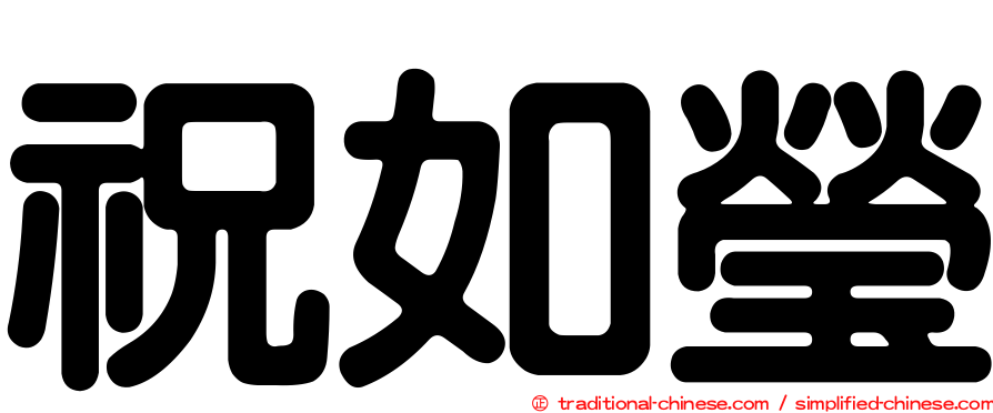祝如瑩