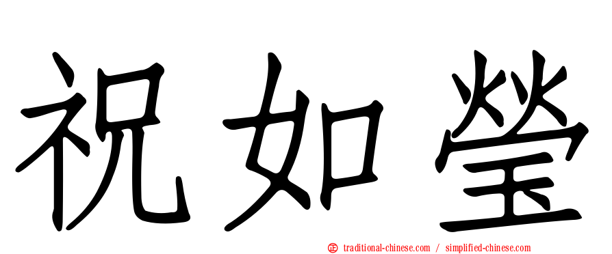 祝如瑩
