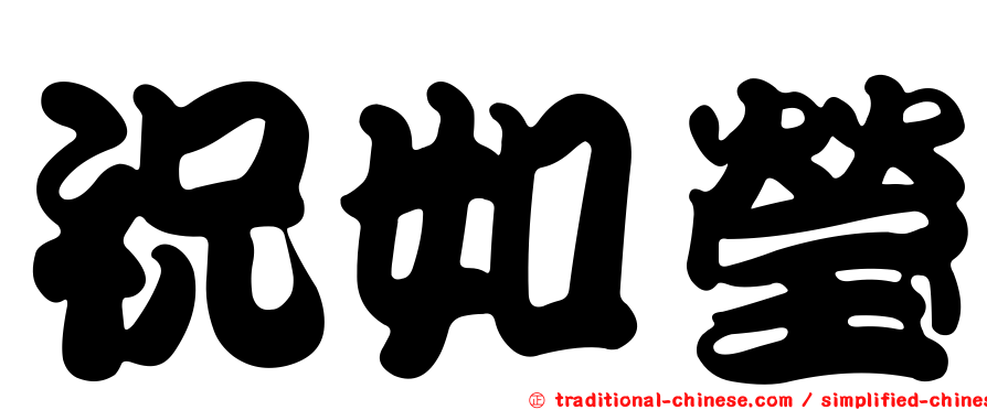 祝如瑩