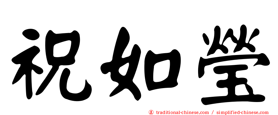 祝如瑩
