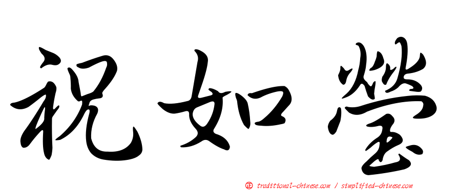 祝如瑩