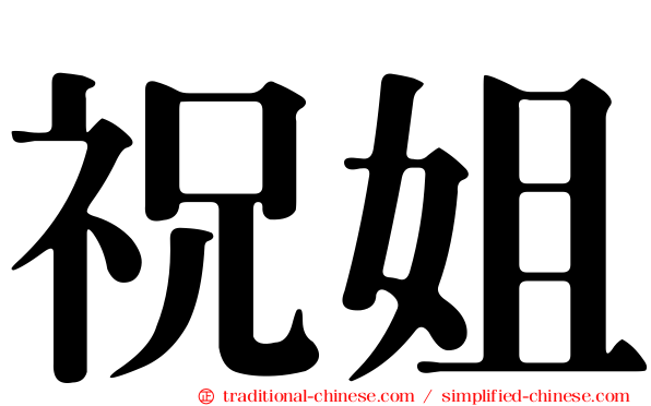 祝姐