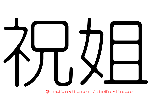 祝姐