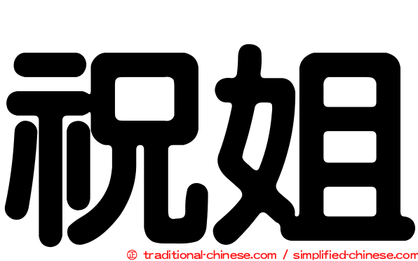 祝姐