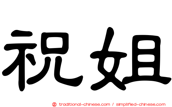 祝姐