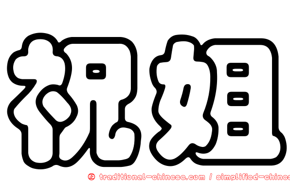 祝姐