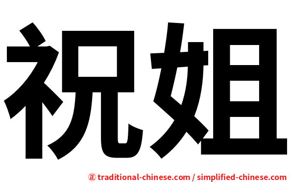 祝姐