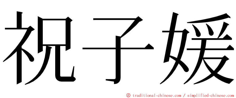 祝子媛 ming font