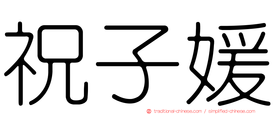 祝子媛
