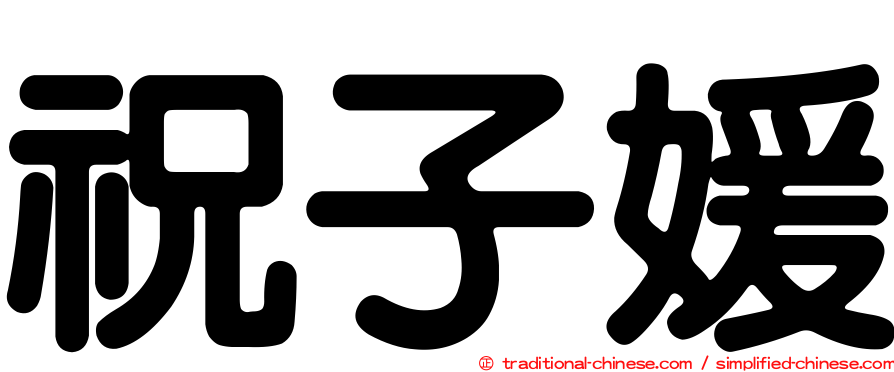 祝子媛