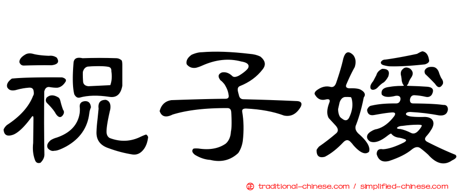 祝子媛