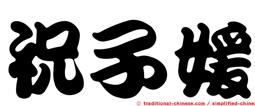 祝子媛
