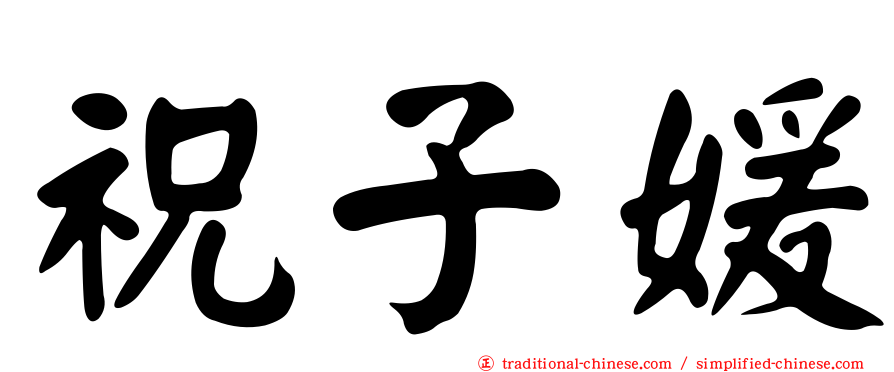 祝子媛