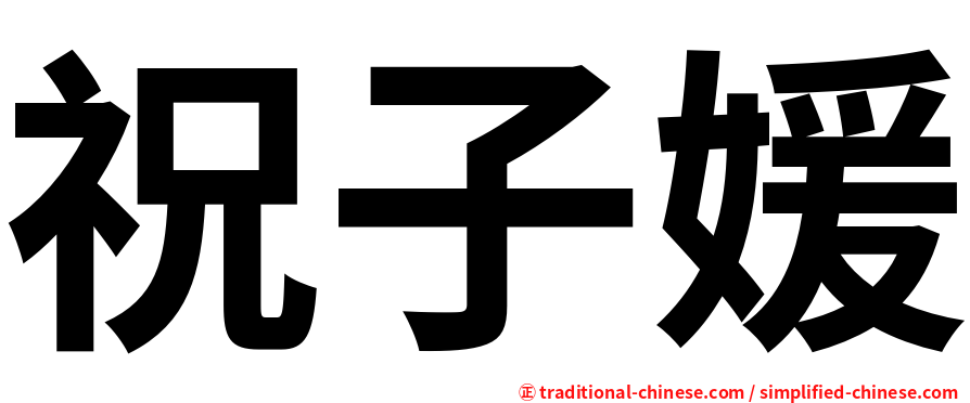 祝子媛