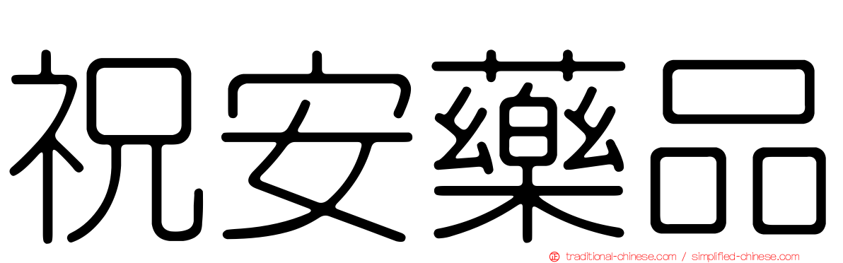 祝安藥品