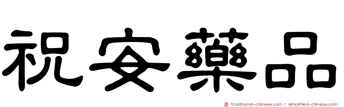 祝安藥品