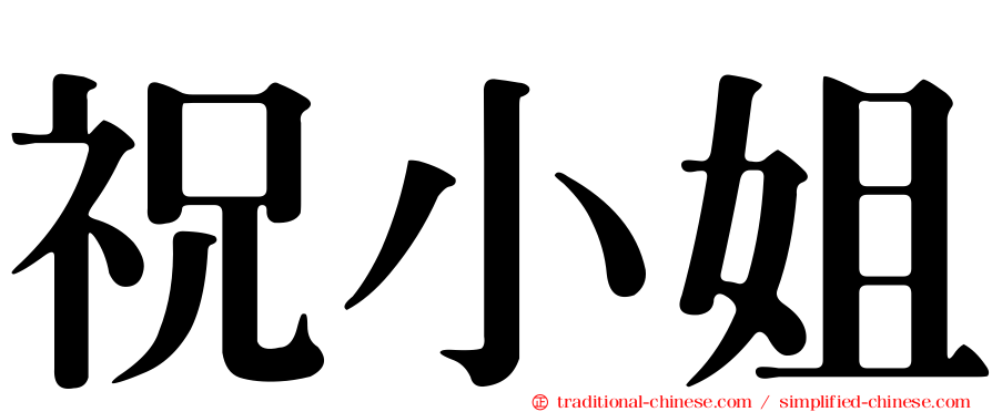祝小姐