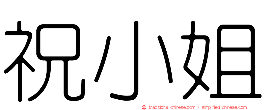 祝小姐
