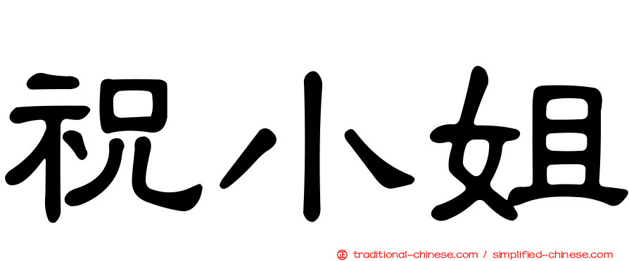 祝小姐