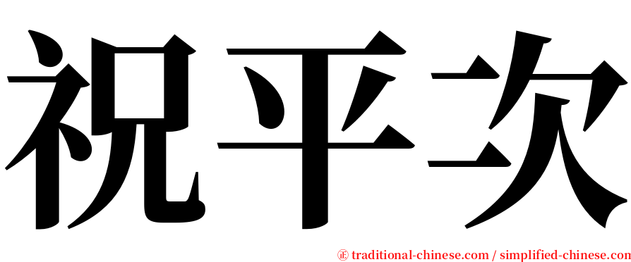 祝平次 serif font