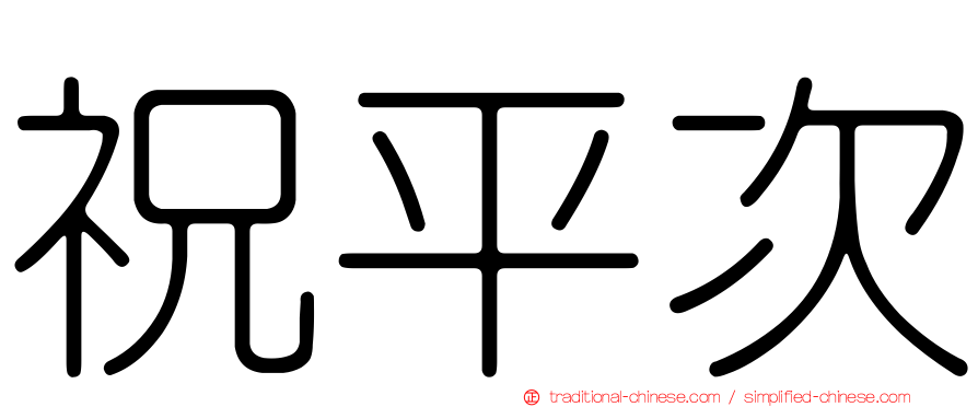 祝平次