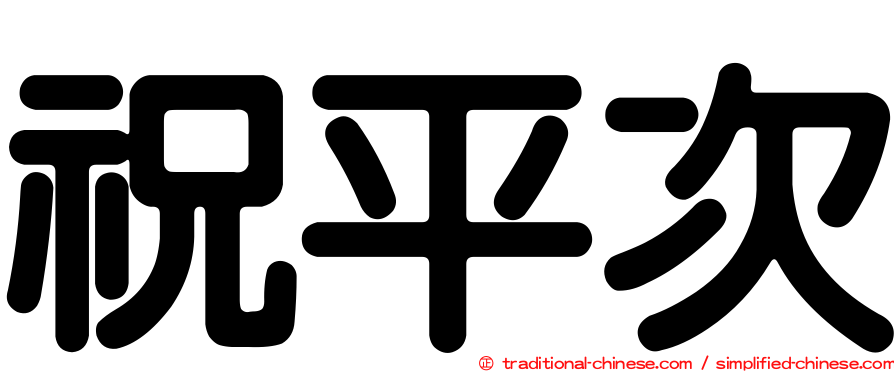 祝平次