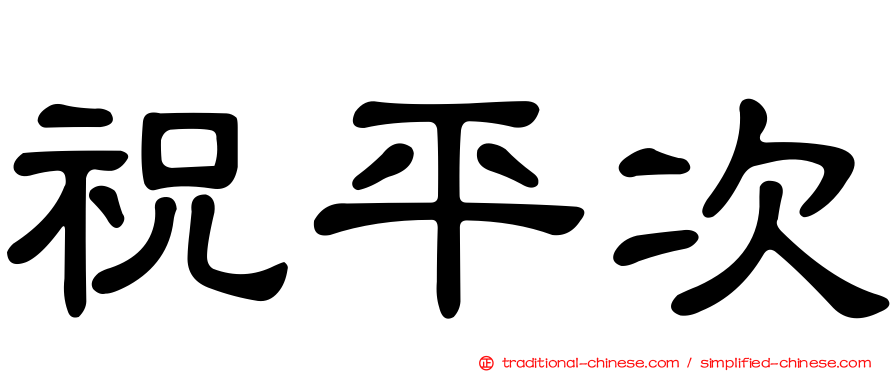 祝平次