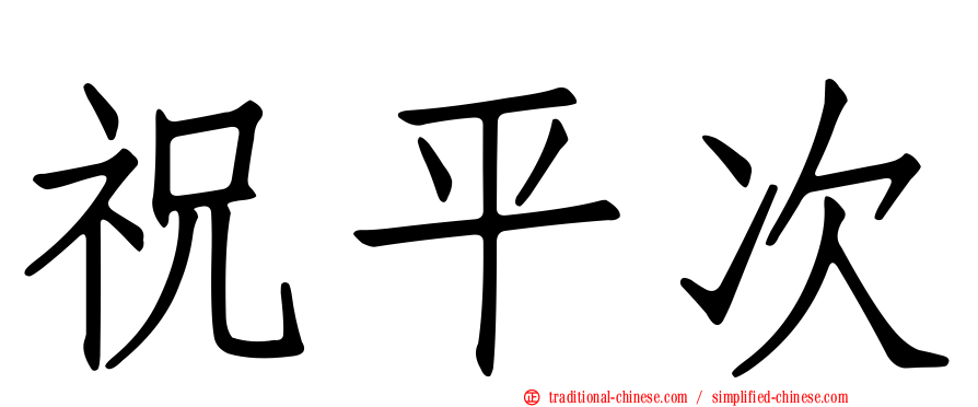 祝平次