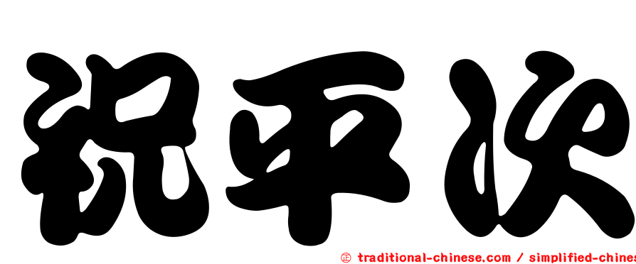 祝平次