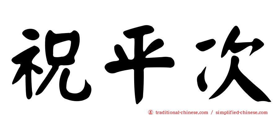 祝平次