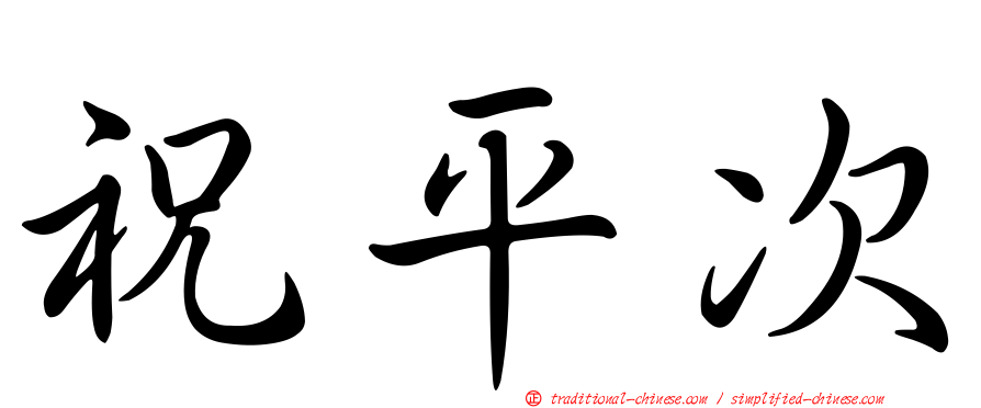 祝平次