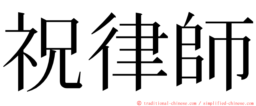 祝律師 ming font