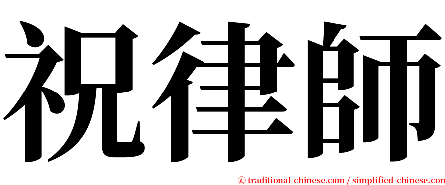 祝律師 serif font